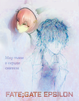 Fate;Gate Epsilon