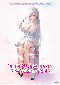 이세계 왕녀님은 아무래도 기억상실인 모양입니다 - 호러하우스 에디션