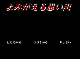 よみがえる思い出