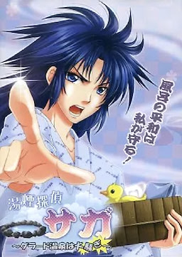湯煙探偵 サガ ～グラード温泉は大騒ぎ～