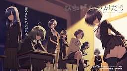 Hikagemonogatari