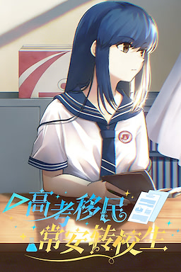 高考移民：常安转校生