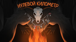 Нулевой километр