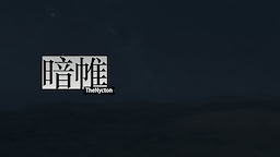 暗帷