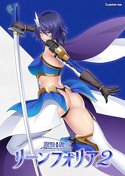 魔法騎士リーンフォリア2