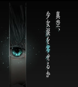 真空、少女涙を零せるか