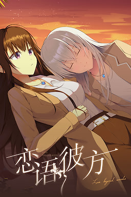 恋语彼方
