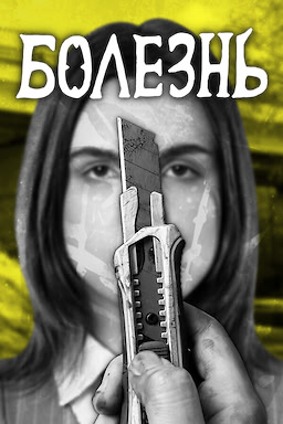 Болезнь