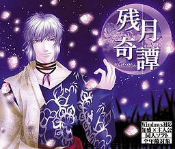 残月奇譚