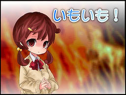 いもいも！