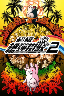 Danganronpa 2: Goodbye Despair - dig