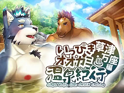 고독한 늑대의 온천 기행♨쿠사츠・만자 편 체험판