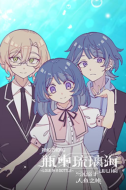 瓶中琉璃海