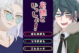 お嬢と一緒！