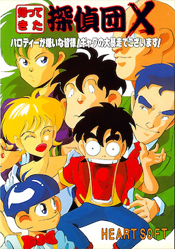 帰ってきた探偵団Ｘ