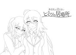 あなたに言えないヒミツの居場所