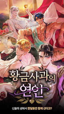 황금사과의 연인