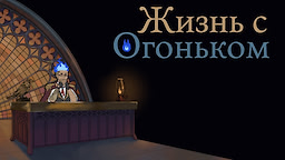 Жизнь с огоньком