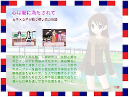 心は愛に満たされて