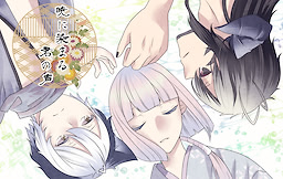 暁に染まる君の声