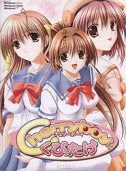 チェリーボーイにくびったけ