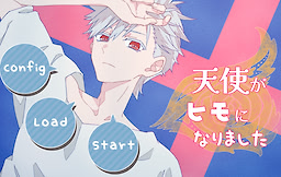 天使がヒモになりました