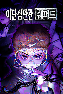 이단심판관 쉐퍼드