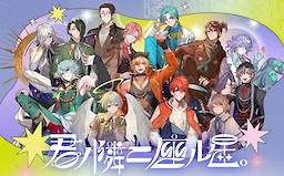 君ノ隣ニ座ル星。