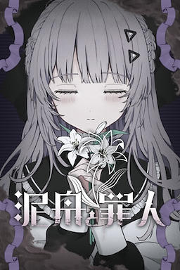 泥舟と罪人