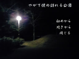 やがて僕の訪れる公園
