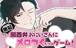 黒髪関西弁おにいさんにメロつくだけのゲーム！