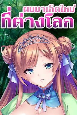 I was Reborn in a Fantasy World with a Cock as Long as the Name of this Game! - dig