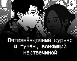 Пятизвёздочный курьер и туман, воняющий мертвечиной
