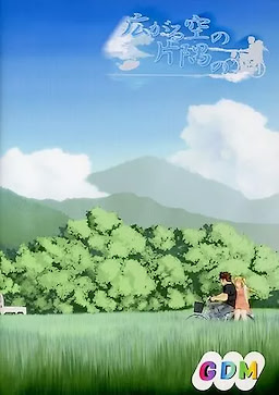 広がる空の片隅の