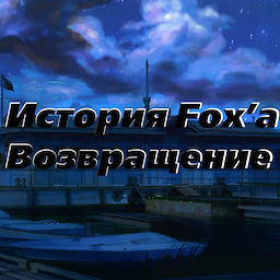 История Fox'a: Возвращение