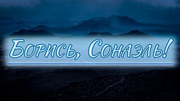 Boris', Sonael'!
