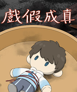 戲假成真