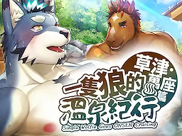 Yi Zhi Lang de Wenquan Jixing ♨: Kusatsu Manza Pian - Trial Edition - dig