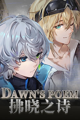 拂晓之诗