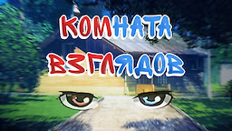 Komnata Vzgljadov