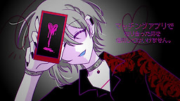 マッチングアプリで知り合った男を信用してはいけません。