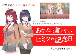 あなたに言えないヒミツの記念日