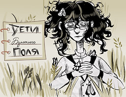 Дети Бумажного Поля