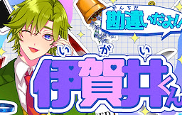 勘違いだよ‼伊賀井くん