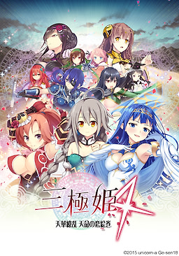 三極姫4 ～天華繚乱 天命の恋絵巻～