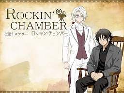 ロッキン・チェンバー