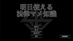Ashita Tsukaeru Houritsu Mame Chishiki