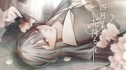 四月某日、花降る夜