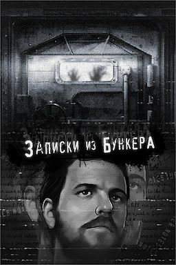 Записки из Бункера