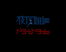 夜风徘徊